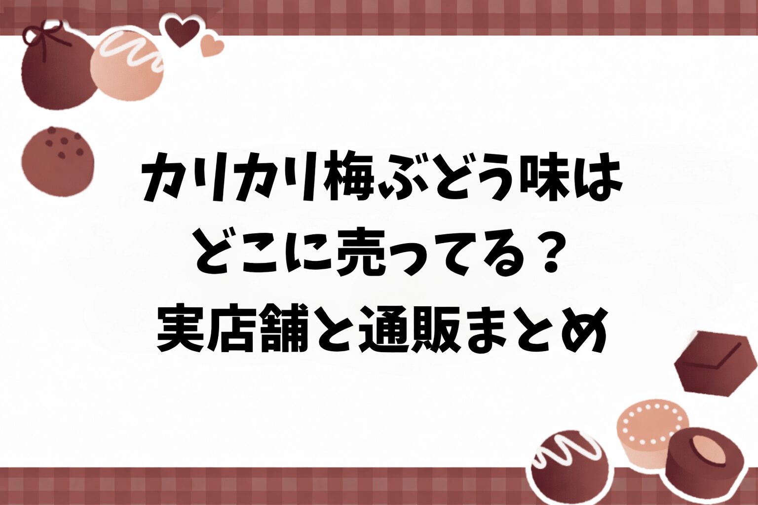 カリカリ梅ぶどう味はどこに売ってる？実店舗と通販まとめ