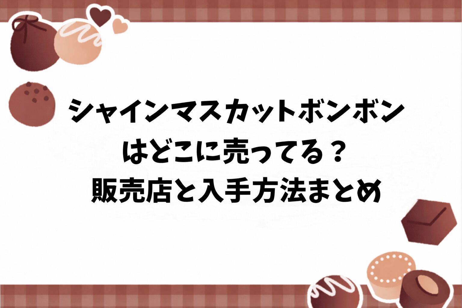 シャインマスカットボンボンはどこに売ってる？販売店と入手方法まとめ