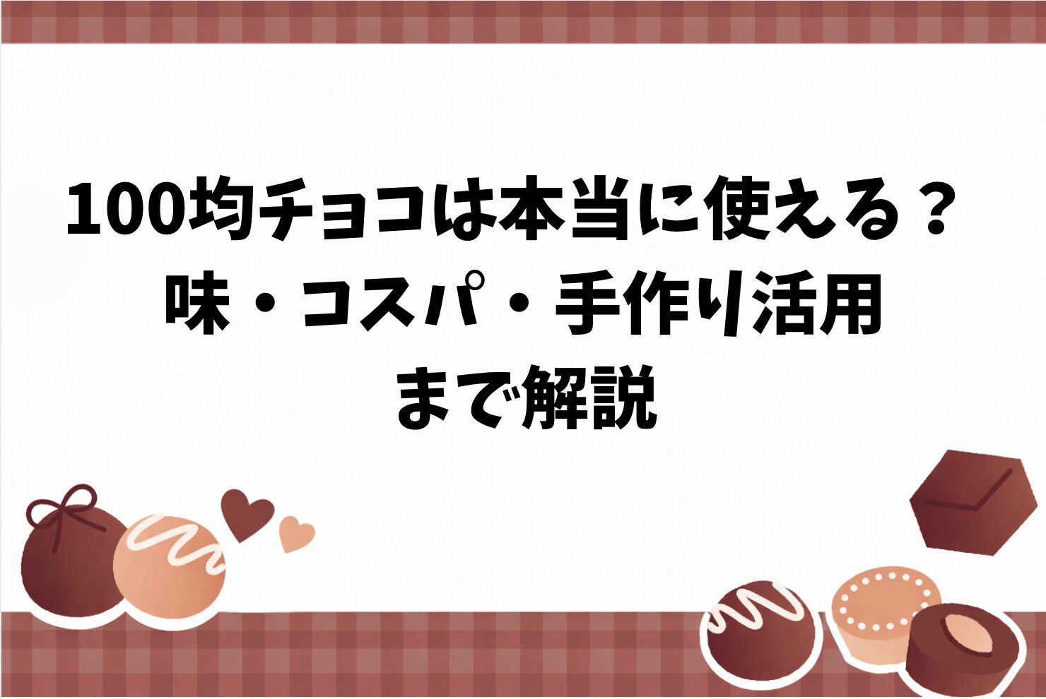 100均チョコは本当に使える？ 味・コスパ・手作り活用まで解説