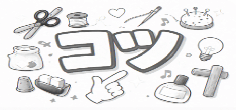 手作りするコツ