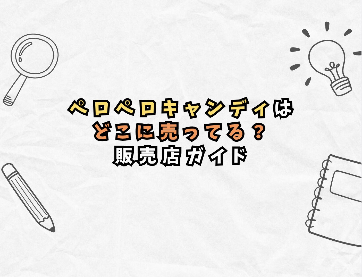 ペロペロキャンディはどこに売ってる？ 販売店ガイド