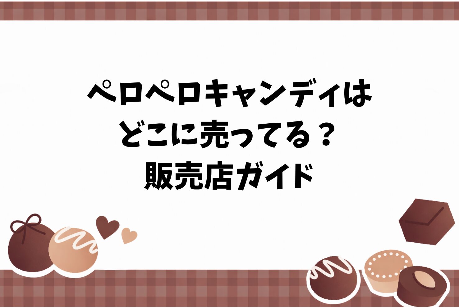 ペロペロキャンディはどこに売ってる？ 販売店ガイド