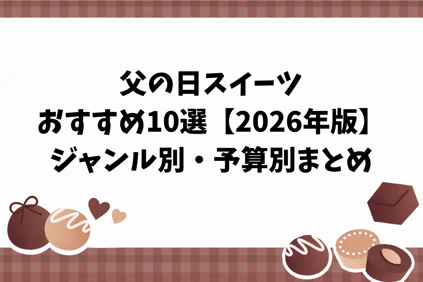 父の日スイーツおすすめ10選【2026年版】ジャンル別・予算別まとめ