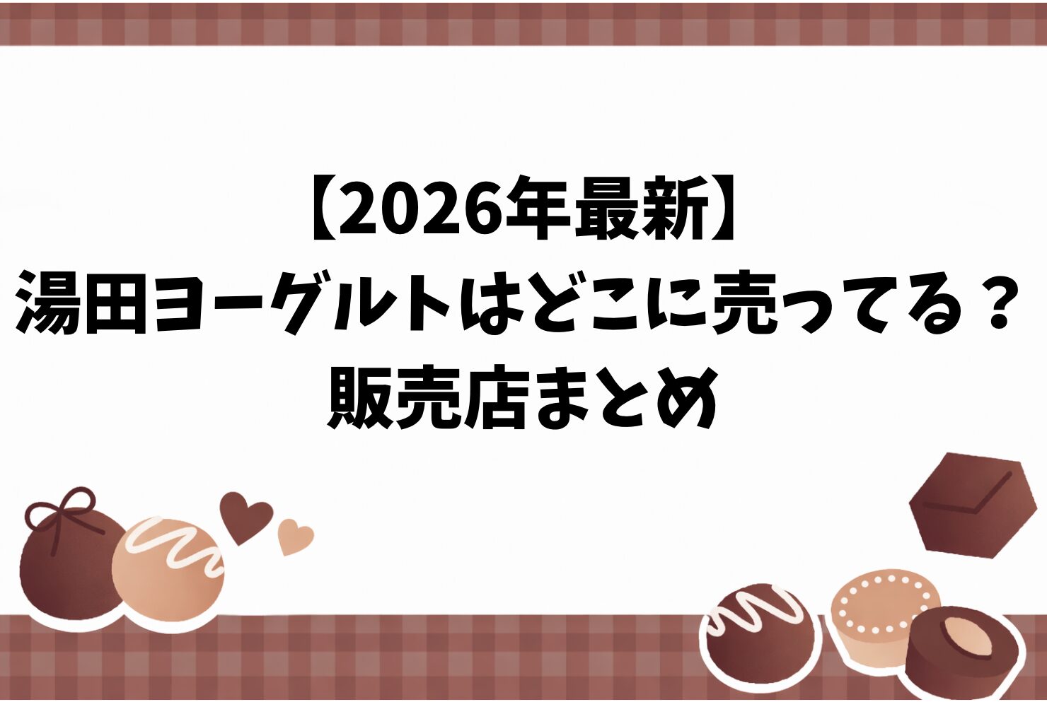 【2026年最新】湯田ヨーグルトはどこに売ってる？ 販売店まとめ