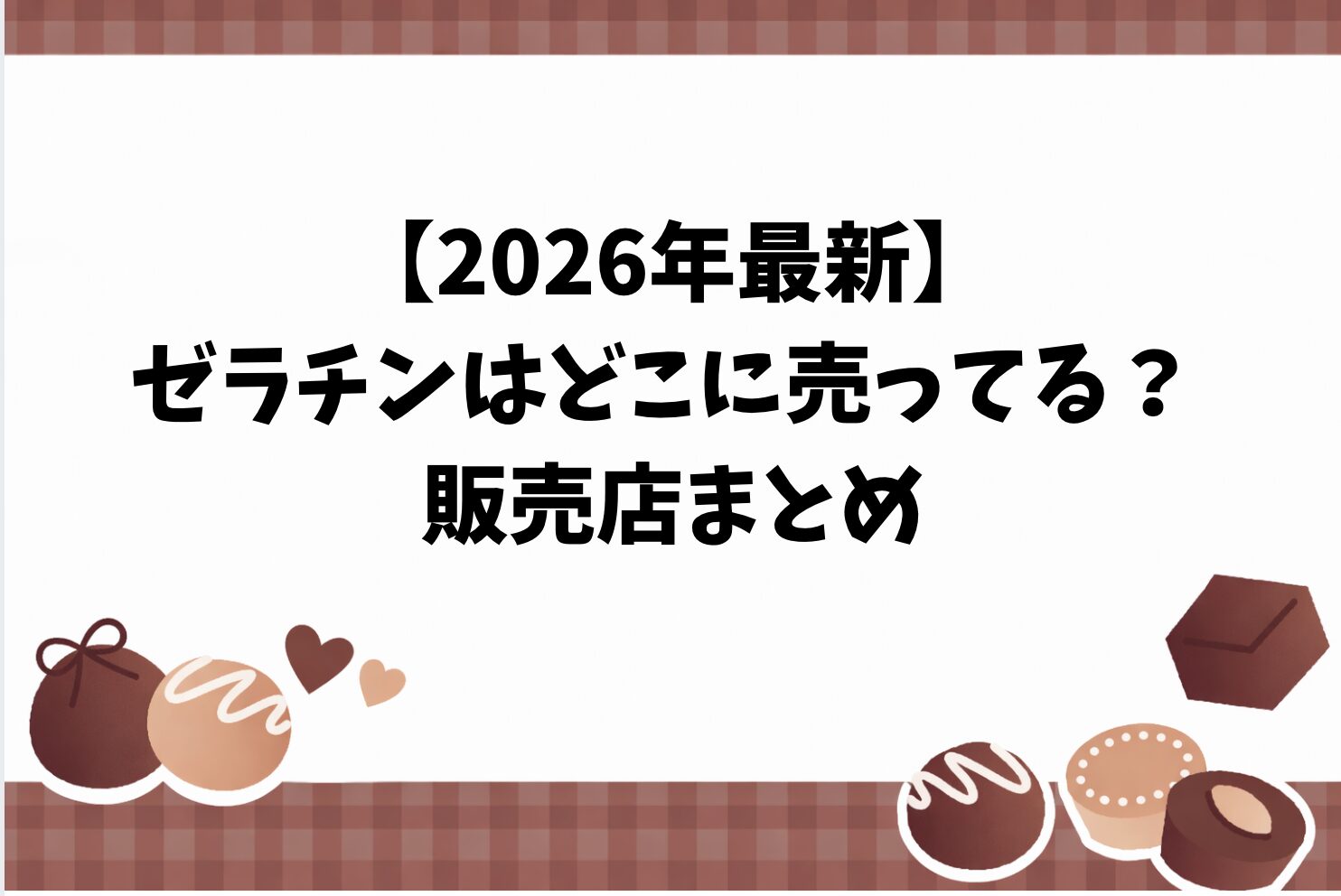 【2026年最新】ゼラチンはどこに売ってる？ 販売店まとめ