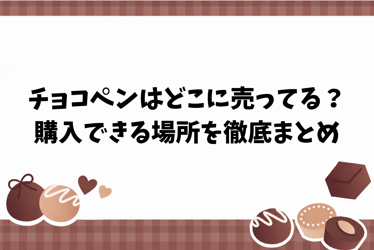 チョコペンはどこに売ってる？ 購入できる場所を徹底まとめ