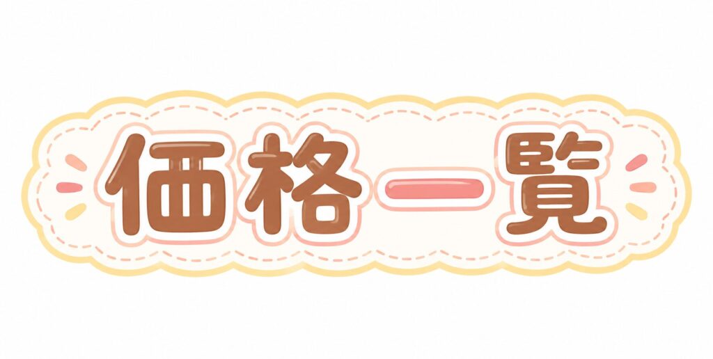 価格一覧(きなこ・みたらし・いちご)