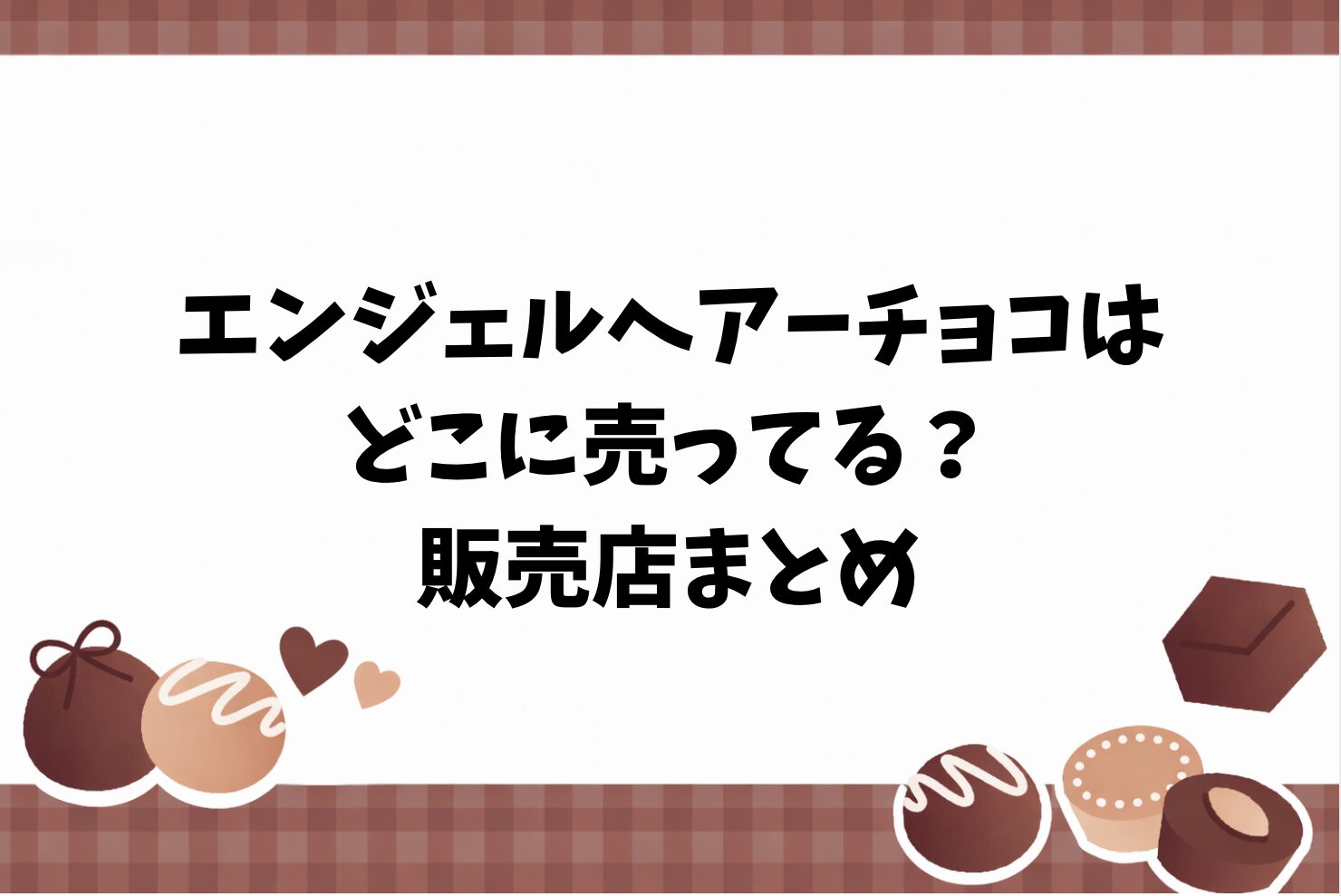 エンジェルヘアーチョコはどこに売ってる？ 販売店まとめ