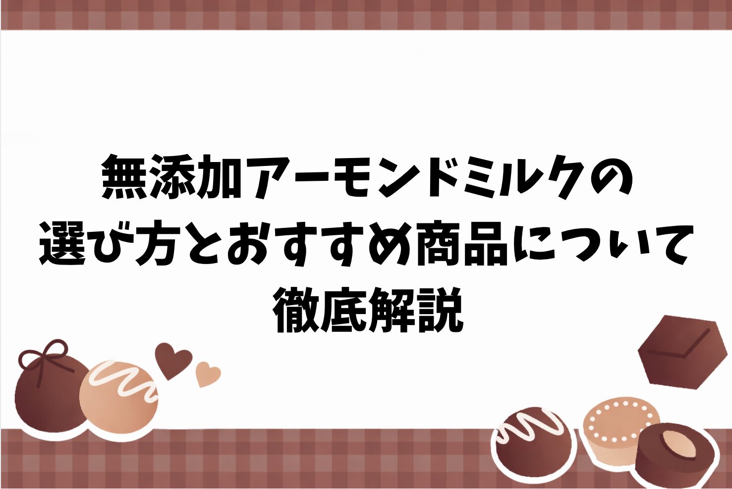 無添加アーモンドミルクの選び方とおすすめ商品について徹底解説