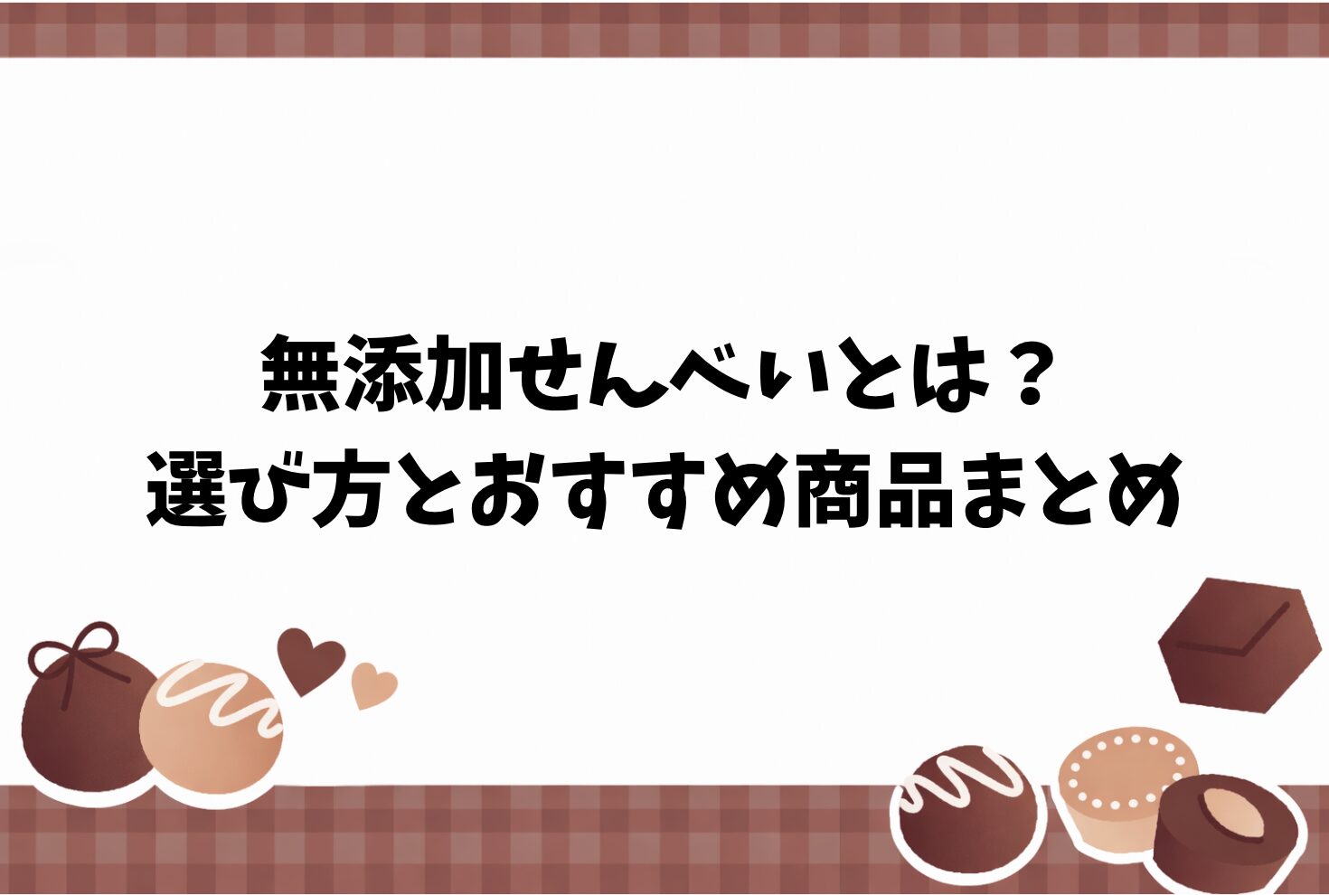無添加せんべいとは？ 選び方とおすすめ商品まとめ