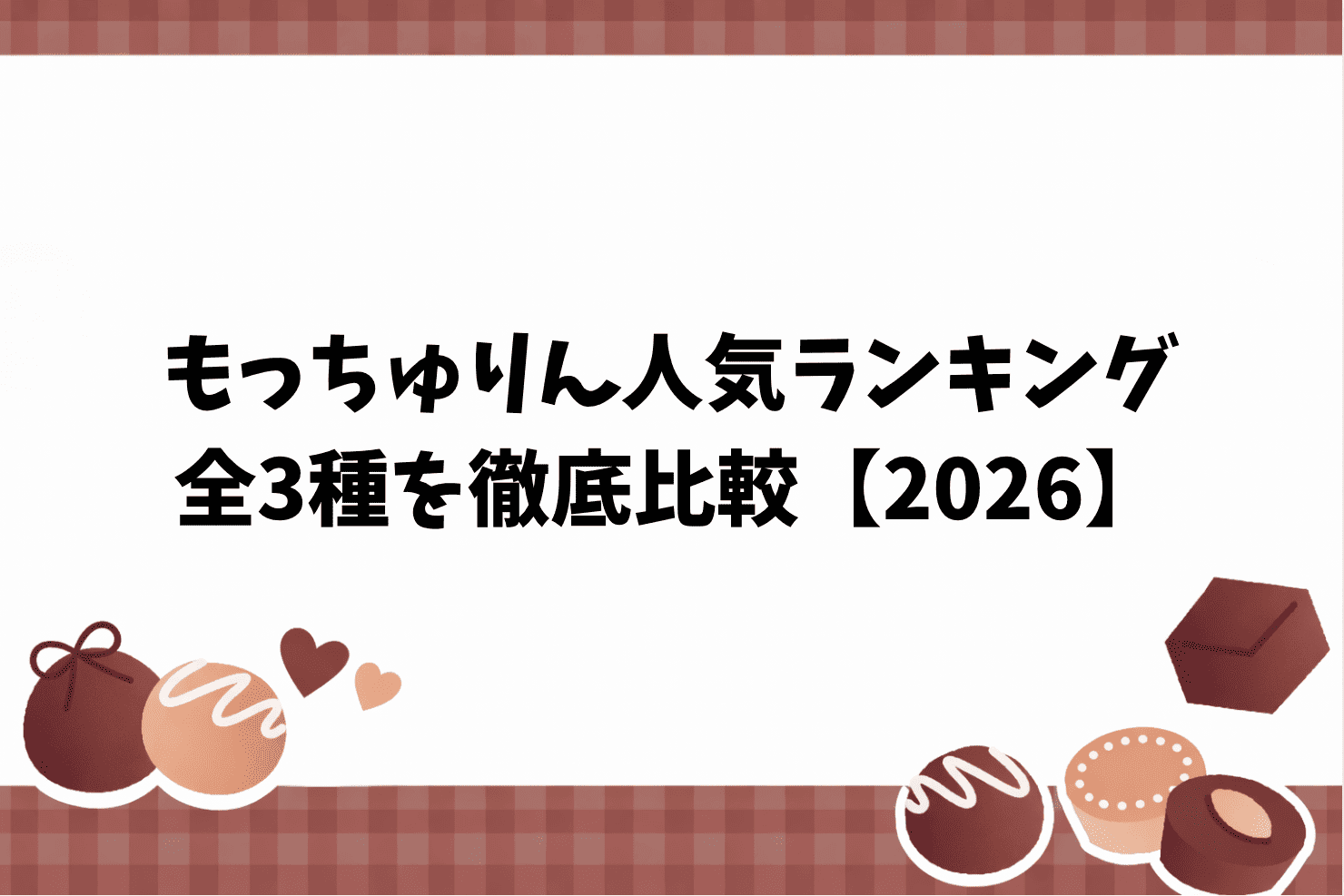 もっちゅりん人気ランキング｜全3種を徹底比較【2026】