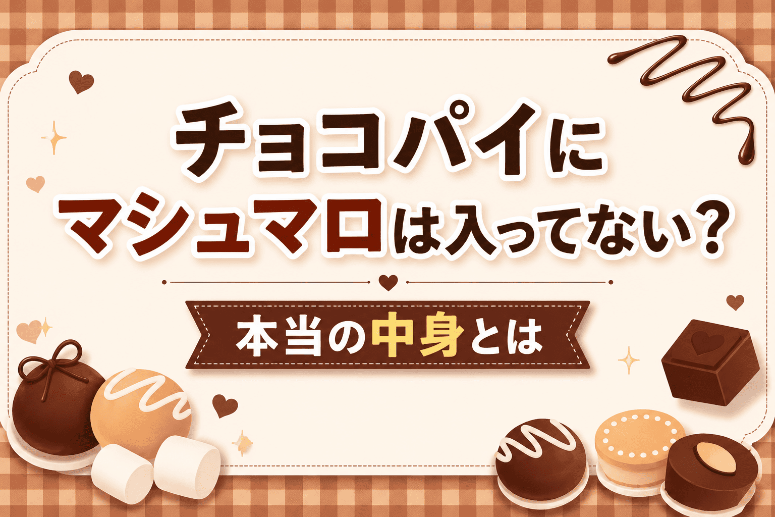 チョコパイにマシュマロは入ってない? 本当の中身とは